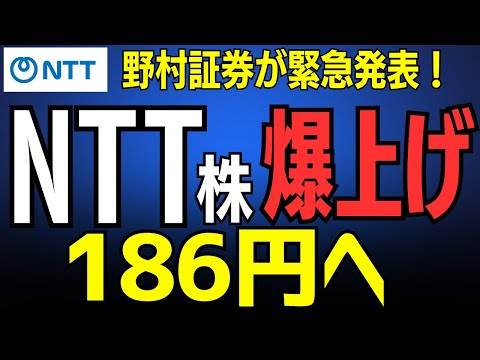 【NTT株】目標株価186円へ！なぜプロは強気？新NISAで買う前に知るべきNTT大変貌の３つの理由