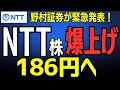 【NTT株】目標株価186円へ！なぜプロは強気？新NISAで買う前に知るべきNTT大変貌の３つの理由