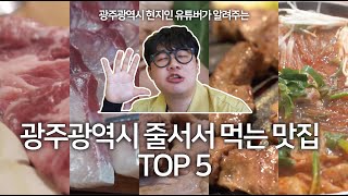 3년 간 광주광역시 맛집 유튜브 채널 운영하면서 알게된 찐 광주 맛집 TOP 5 / 광주 현지인이 알려주는 광주맛집.