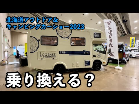 【北海道キャンピングカーショー2023】 ダイレクトカーズ 注目の2台 TRIP LOGBASEとBR75を紹介