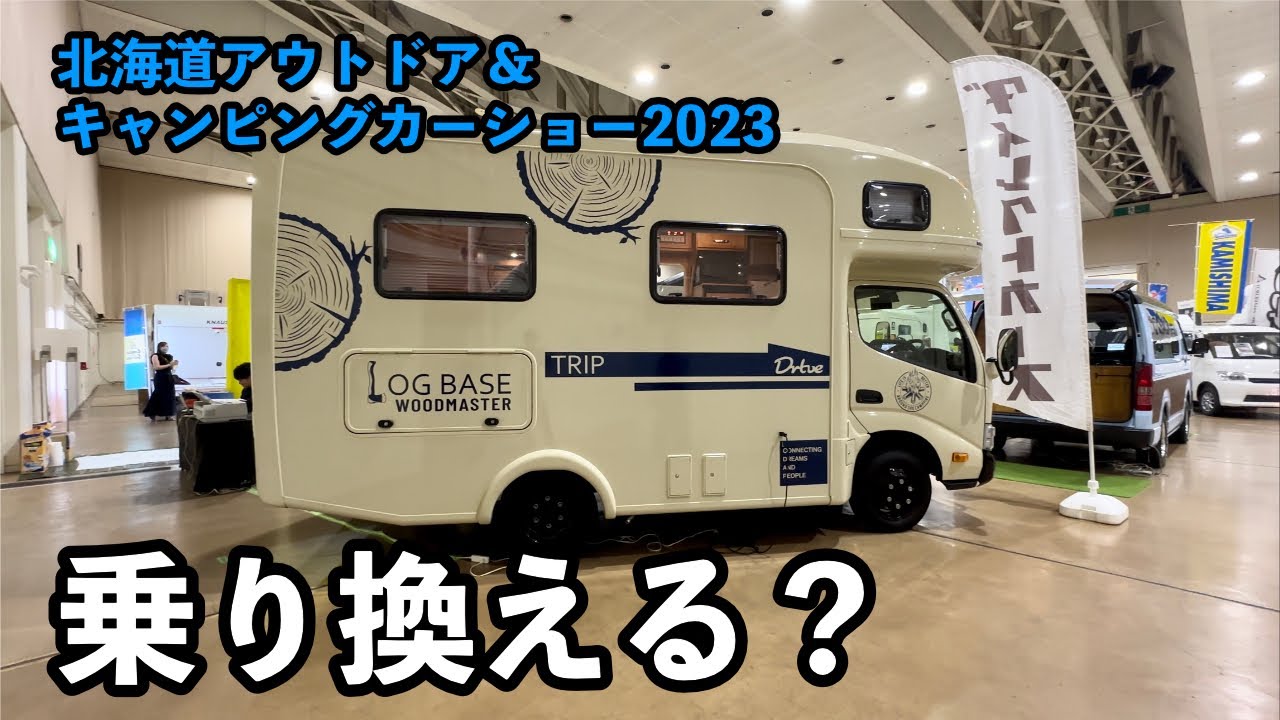 【北海道キャンピングカーショー2023】 ダイレクトカーズ 注目の2台 TRIP LOGBASEとBR75を紹介