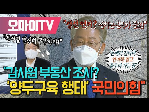 이재명 &amp;quot;감사원 부동산 조사? &amp;#39;양두구육 행태&amp;#39; 국민의힘&amp;quot;