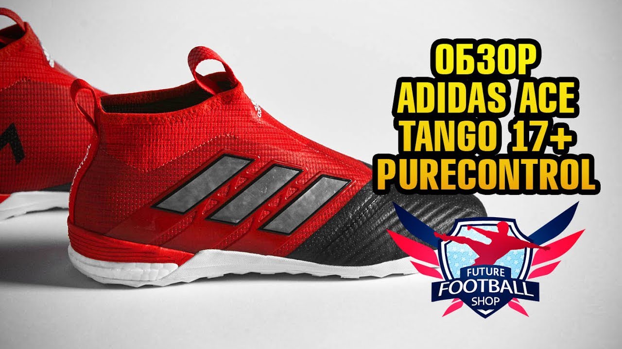 Обзор  adidas ACE Tango 17+ Purecontrol TF