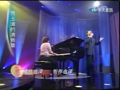 費玉清 負心的人 (費玉清的清音樂)
