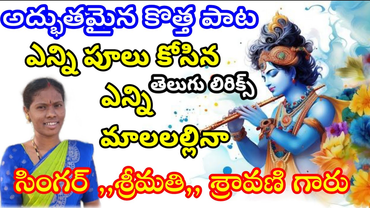 ఎంతో మందికి ఇష్టమైన పాట ఎన్ని పూలు కోసిన ఎన్ని మాలలు అల్లిన సింగర్ శ్రావణి గారు #TSKNAIDUTV