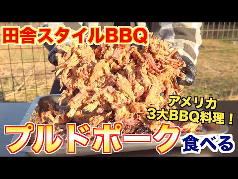 【BBQ】田舎で食べる3大BBQ料理「プルドポーク」 ASMR | Pulled Pork