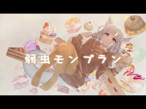 【歌ってみた】 弱虫モンブラン/DECO*27【狐白汐音】
