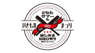 HANABI -Live ver- (いきものまつり2011 どなたサマーも楽しみまSHOW!!! ～横浜スタジアム～)