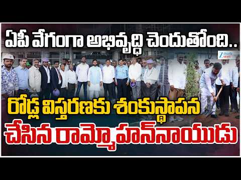 Rammohan Naidu lays Foundation stone for Road expansion |ఏపీ వేగంగా అభివృద్ధి చెందుతోంది.. ZEE