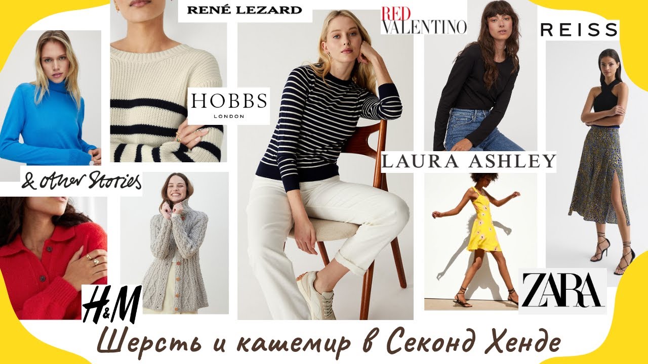 Осень приходит в секонд хенд: находки шерсть и кашемир Hobbs, Rene Lezard, Laura Ashley, Zara