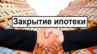 Как правильно закрыть ипотеку