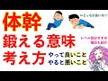 体幹トレーニング。鍛える意味。初級から上級者までこの考え方を理解しよう。