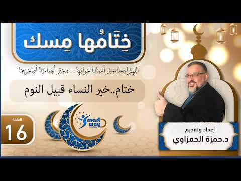 برنامج ختامها مسك الحلقة 16 ختام خير النساء قبيل النوم اعداد وتقديم حمزة الحمزاوي