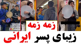 زمه زمه پسر ایرانی در مترو های ایران