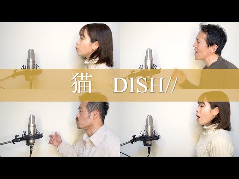 【男女で歌う】DISH// (北村匠海) - 猫