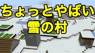 【マインクラフトPE シード値】やばい雪村