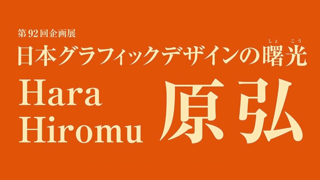 第92回企画展「日本グラフィックデザインの曙光 原弘(はらひろむ)」 - YouTube