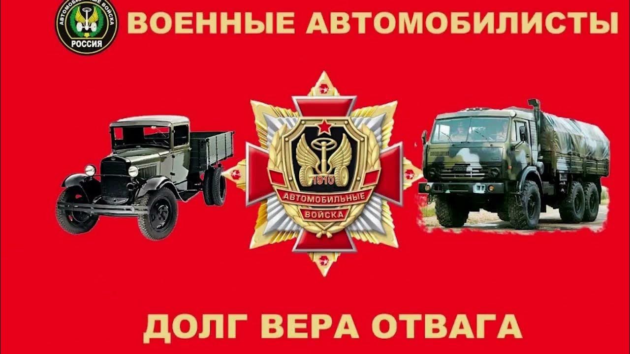 День военного автомобилиста. День военного автомобилиста поздравления. Автомобильные войска какого числа. Денььвокнного автомобилиста. День военного автомобилиста поздравления.