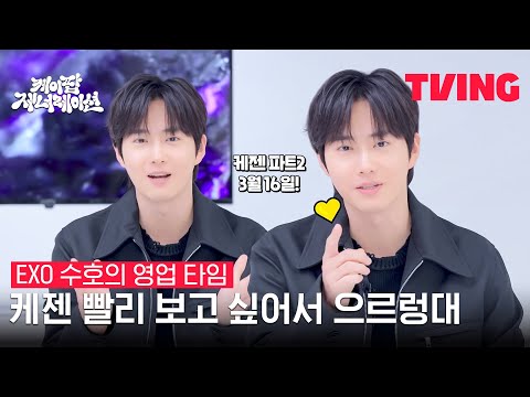 [케이팝 제너레이션] 우리가 궁금했던 <strong>K</strong>-POP! 시원하게 알려드림💫 | <strong>EXO</strong> 수호 영업 타임