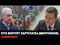 Кто ворует зарплаты дворников, Собянин?