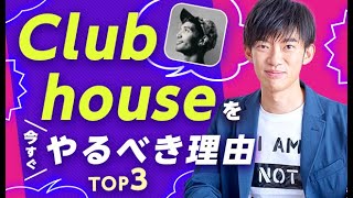 Clubhouseを今すぐやるべき理由TOP3
