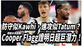 防守似Kawhi，進攻似Tatum？想變水貨都難！Cooper Flagg證明日超巨潛力！