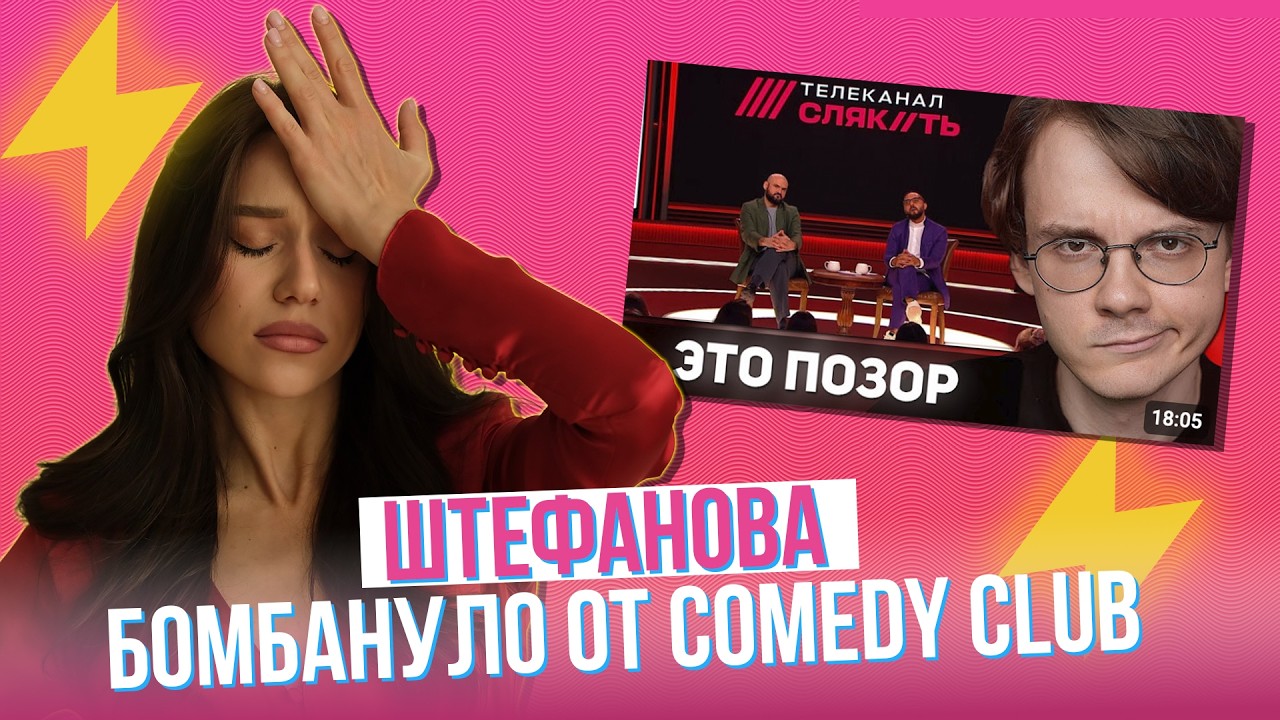 «ПОЛНЫЙ КАЛ»: хихикаю над недовольством Александра Штефанова из-за пародии Comedy на «Дождь»