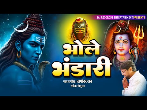 सावन के पावन महीने का VIRAL SHIV BHAJAN | Bhole Bhandari | जय शिव | Damodar Raao Bhajan भोले भंडारी