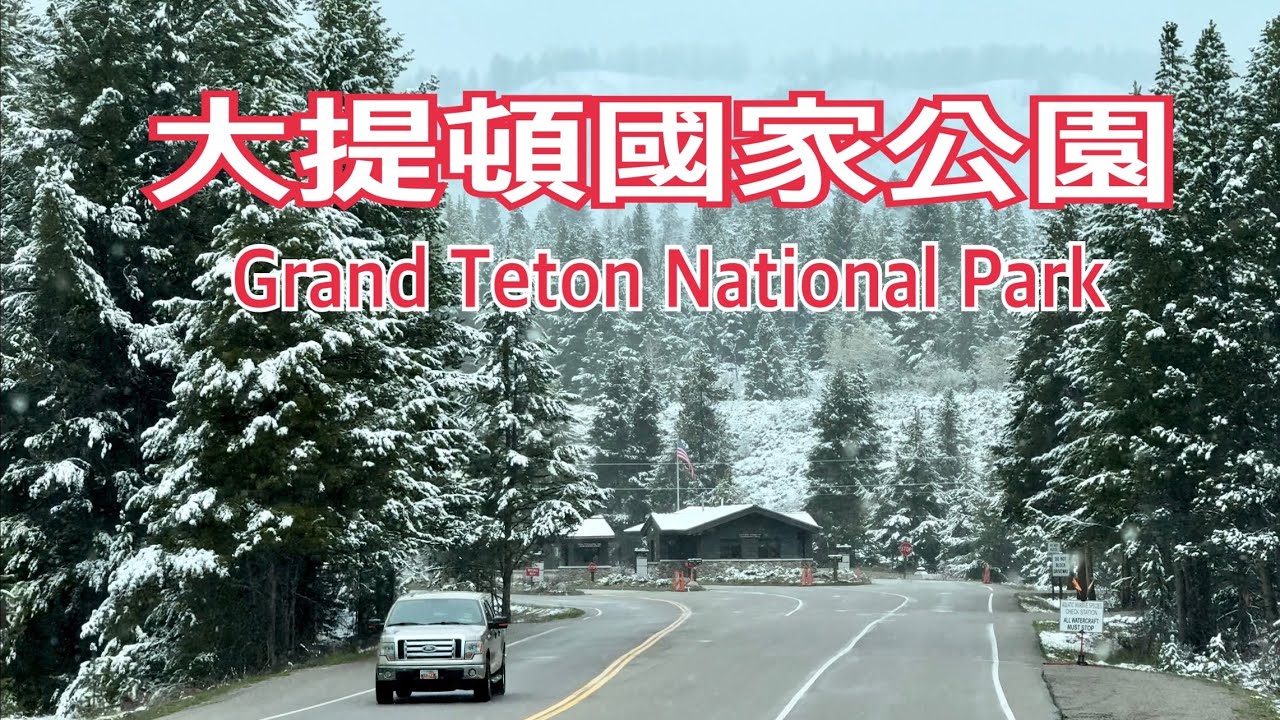美國懷俄明州 大提頓國家公園 Grand Teton National Park 雪中的景色,依舊非常迷人!2024.05.23 - YouTube