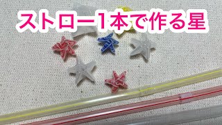 ストローを使っておもちゃをつくろう!簡単・楽しい手作りおもちゃ