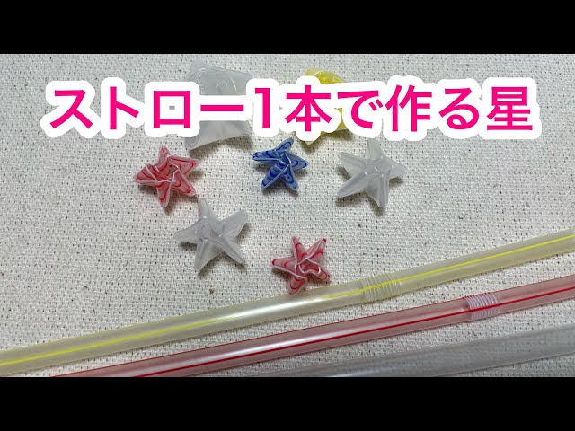 ストロー1本で作る星NEW!