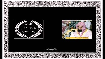 صلاة الفجر ١٤٢٥/٤/٨ من سورة هود فضيلة الشيخ سعود بن إبراهيم الشريم حفظه الله