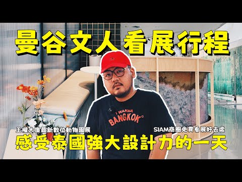曼谷藝術氣息滿分！適合文靜I人的文青行程！滿滿特展讓人看見不一樣的泰國！