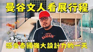 曼谷藝術氣息滿分！適合文靜I人的文青行程！滿滿特展讓人看見不一樣的泰國！