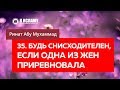 35/40. Будь снисходителен, если одна из жен приревновала — Ринат Абу Мухаммад