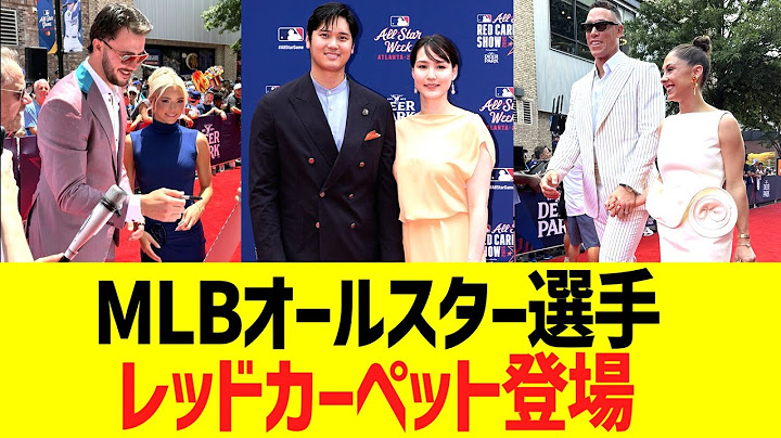 【現地映像】MＬＢオールスター選手、レッドカーペットで様々なファッションを披露する