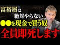 これを現金で買うのは頭が悪すぎます！富裕層の最強な投資スキームを今すぐ真似しろ！