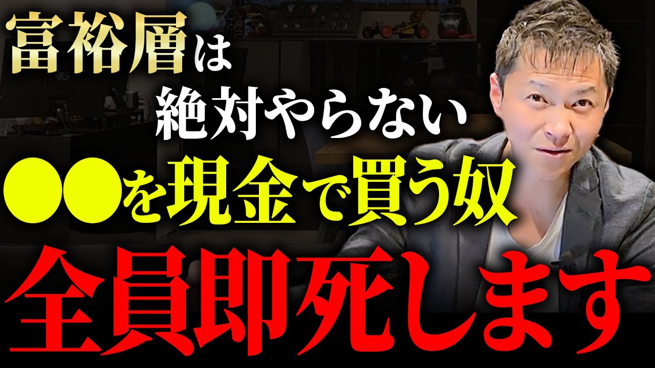 これを現金で買うのは頭が悪すぎます！富裕層の最強な投資スキームを今すぐ真似しろ！