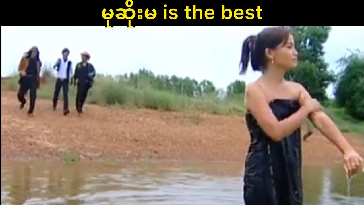 မုဆိုးမ is the best
