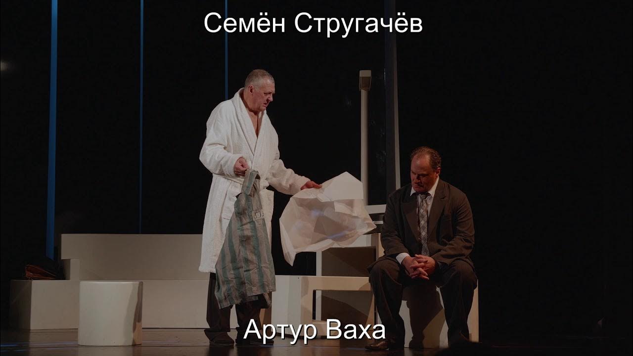 фальшивая нота спектакль ленсовета. фальшивая нота стругачев и ваха. семён стругачёв фальшивая нота.