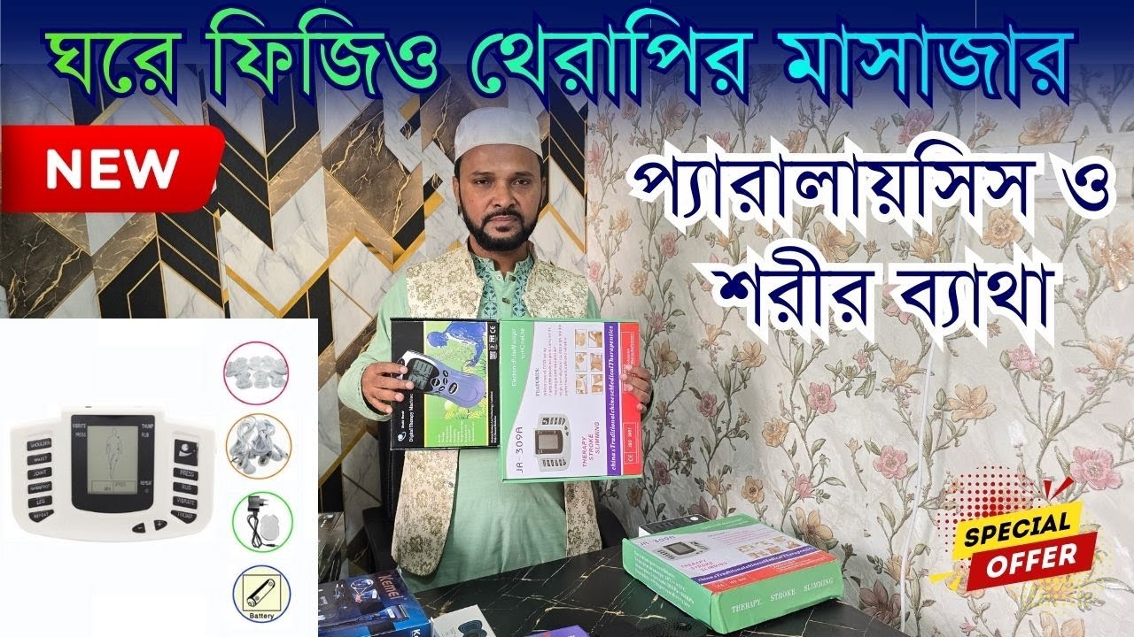 ব্যথা এবং স্ট্রোক,  প্যারালাইসিস রোগীদের জন্য আশ্চর্যজনক সমাধান,ফিজিওথেরাপি।