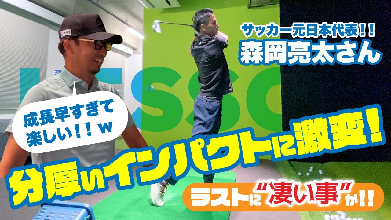 軌道、右肘、下半身使う事で全く違うスイングと感触に！！サッカー元日本代表！森岡 亮太さんレッスンvol.3（ラスト）