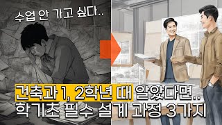 건축과 저학년으로 돌아갈 수 있다면 난 이렇게 할 것이다 | 건축 디자인 초반부를 체계적으로 준비하는 법