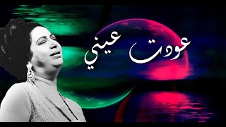 عودت عيني على رؤياك - أم كلثوم - صوت عالي الجودة