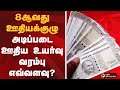 8th Pay Commission: அடிப்படை ஊதிய உயர்வு வரம்பு? 💰