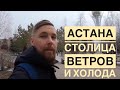 VLOG: Астана. Впервые в Астане (Нур-Султан) Казахстан