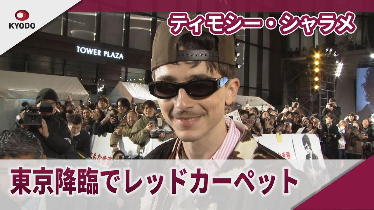 ティモシー・シャラメ 東京降臨でレッドカーペット 若き日のボブ