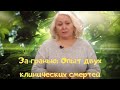 ЗА ГРАНЬЮ: Вероника о своих двух клинических смертях и опыте вернувшейся жить