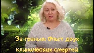 ЗА ГРАНЬЮ: Вероника о своих двух клинических смертях и опыте вернувшейся жить