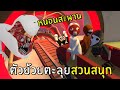 หนอนสะพานตัวย้วยตะลุยสวนสนุก | Human Fall Flat